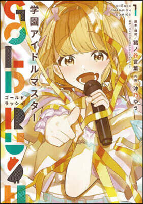 學園アイドルマスタ- GOLD RUSH  1