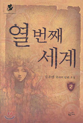 열 번째 세계 2