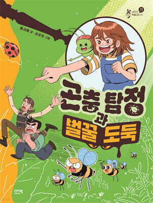 곤충 탐정과 벌꿀 도둑
