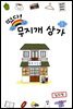 떴다! 무지개 상가 01권