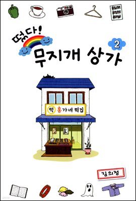 떴다! 무지개 상가 2권
