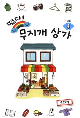 떴다! 무지개 상가 4권 (완결)