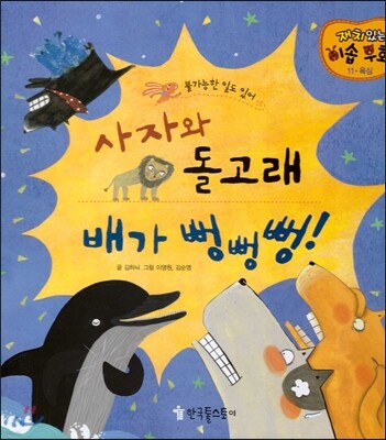 사자와 돌고래, 배가 뻥뻥뻥!