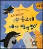 사자와 돌고래, 배가 뻥뻥뻥!
