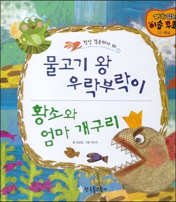 물고기 왕 우락부락이, 황소와 엄마 개구리