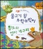 물고기 왕 우락부락이, 황소와 엄마 개구리