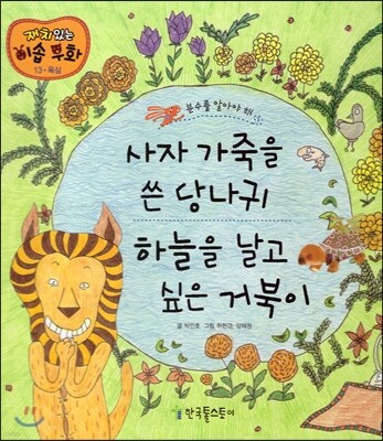 사자 가죽을 쓴 당나귀, 하늘을 날고 싶은 거북이