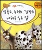얼룩소, 누렁소, 깜장소, 나귀를 실은 말