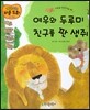 여우와 두루미, 친구를 판 생쥐