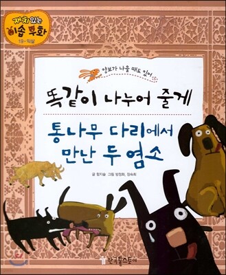 똑같이 나누어 줄게, 통나무 다리에서 만난 두 염소