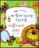 제 꾀에 넘어간 당나귀, 사랑에 빠진 사자