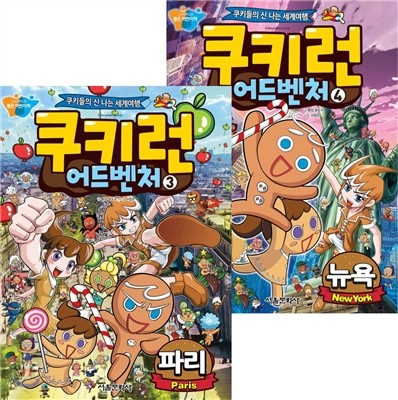 쿠키런 어드벤처 3 파리 편 +  쿠키런 어드벤처 4 뉴욕 편 세트