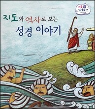 지도와 역사로 보는 성경 이야기