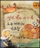 엄마 게와 아기 게, 도둑 어머니의 가르침