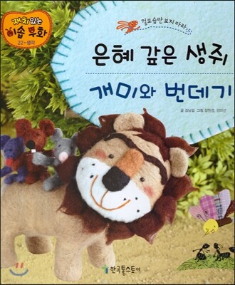 은혜 갚은 생쥐, 개미와 번데기