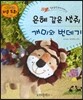 은혜 갚은 생쥐, 개미와 번데기