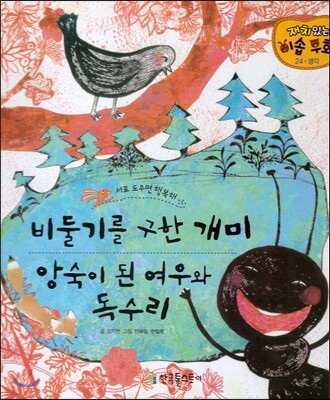 비둘기를 구한 개미, 앙숙이 된 여우와 독수리