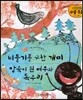 비둘기를 구한 개미, 앙숙이 된 여우와 독수리