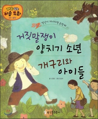 거짓말쟁이 양치기 소년, 개구리와 아이들
