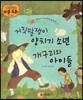 거짓말쟁이 양치기 소년, 개구리와 아이들