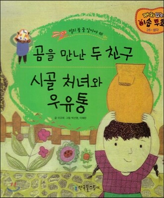 곰을 만난 두 친구, 시골 처녀와 우유동
