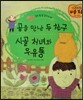 곰을 만난 두 친구, 시골 처녀와 우유동