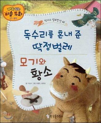 독수리를 혼내 준 딱정벌레, 모기와 황소
