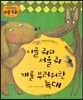 시골 쥐와 서울 쥐, 개를 부러워한 늑대