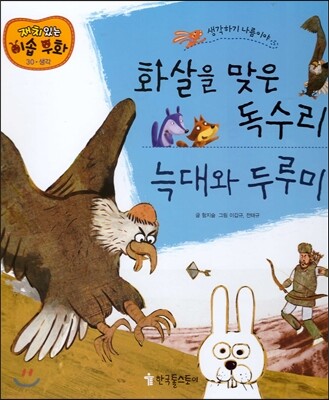 화살을 맞은 독수리, 늑대와 두루미