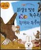 화살을 맞은 독수리, 늑대와 두루미