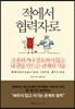 적에서 협력자로