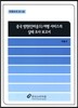 중국 방한(인바운드) 여행 서비스의 실태 조사 보고서
