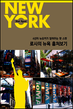 로사의 뉴욕 훔쳐보기
