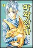 마왕일기 01권