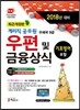 2018 우정사업본부 9급 계리직 공무원 우편 및 금융상식