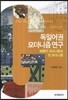 독일어권 모더니즘 연구