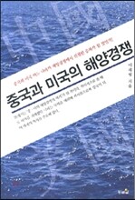 중국과 미국의 해양 경쟁
