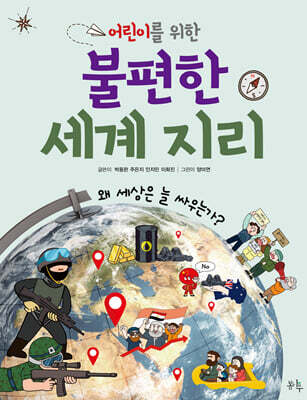 어린이를 위한 불편한 세계 지리