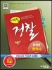 2015 에듀윌 경찰공무원 문제집 한국사