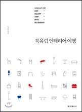 북유럽 인테리어 여행