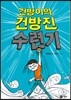 건방이의 건방진 수련기