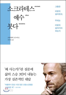 소크라테스 예수 붓다