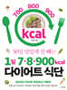 1일 7․8․900kcal 다이어트 식단