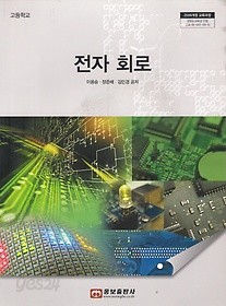 [교과서] 고등학교 전자회로 교과서 웅보/2013개정 새책수준