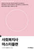 사회복지사 마스터플랜