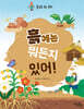 흙에는 뭐든지 있어!