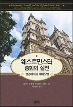 웨스트민스터 총회의 실천