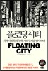 플로팅 시티