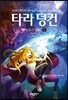 타라 덩컨 11 (상)