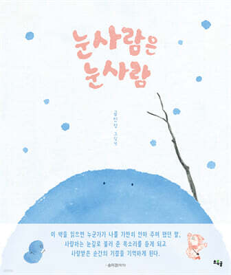 눈사람은 눈사람